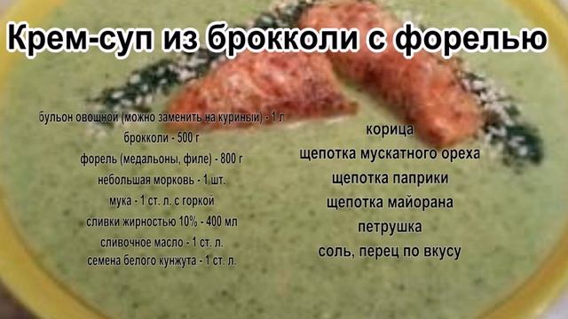 Супы рецепты видео.Крем суп из брокколи с форелью смотреть онлайн