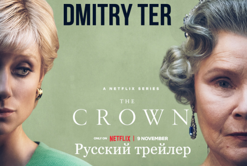 Корона 2022 (Русский трейлер) | The Crown смотреть онлайн