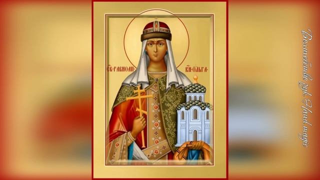 24 июля - День Святой Ольги. С Днём Святой Княгини Ольги! История жизни Княгини Ольги! смотреть онлайн