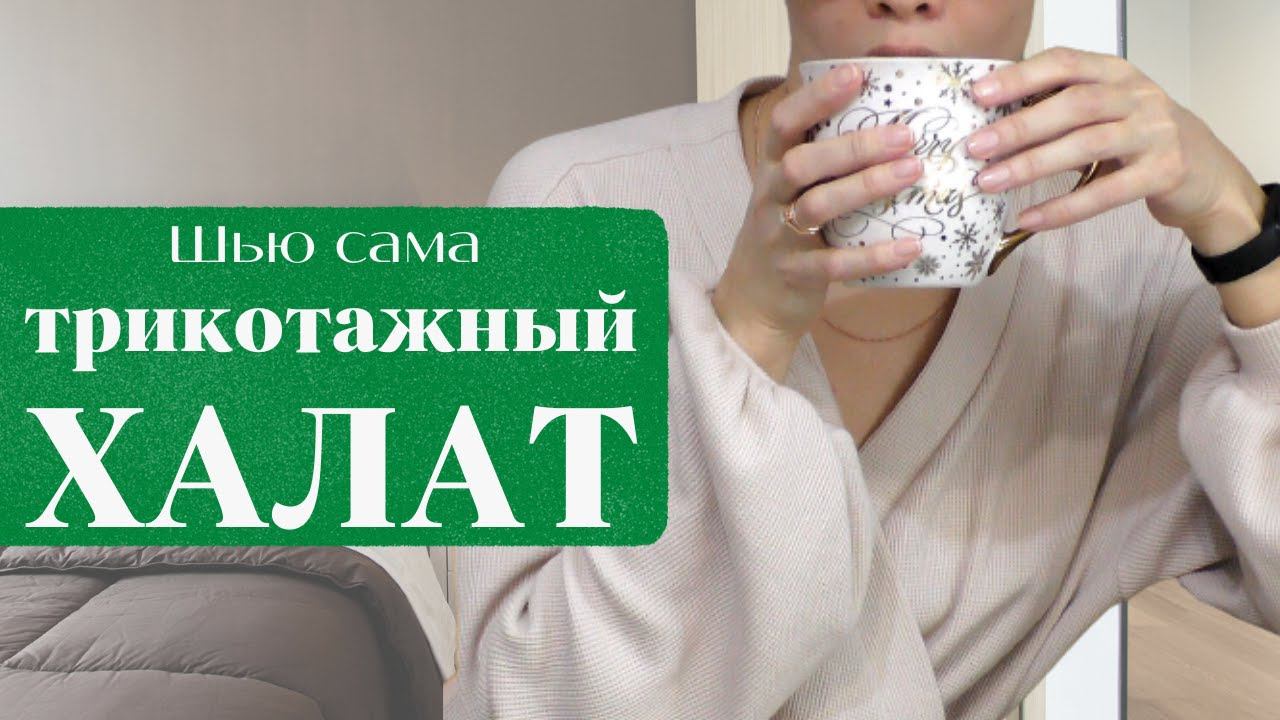 Шью сама ХАЛАТ из вафельного трикотажа Burda 11/2005 смотреть онлайн