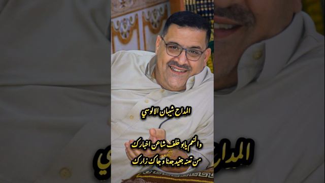 المداح شيبان الالوسي (والنعم يبو خلف شاعن اخبارك من تعنه جنيد جدنا وزار دارك ) смотреть онлайн