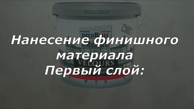 Velours Матовый шелк эффект Классика