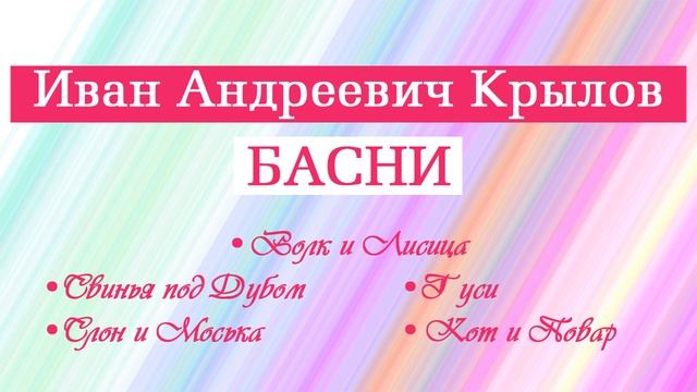 Басни Крылова. Волк и Лисица. Свинья под дубом. Гуси. Слон и Моська. Кот и Повар смотреть онлайн