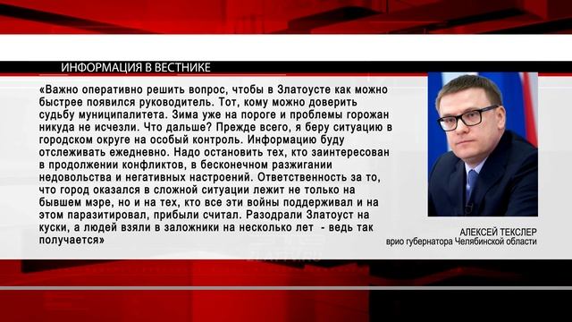 Ситуация в Златоусте взята под личный контроль врио губернатора Алексея Текслера смотреть онлайн