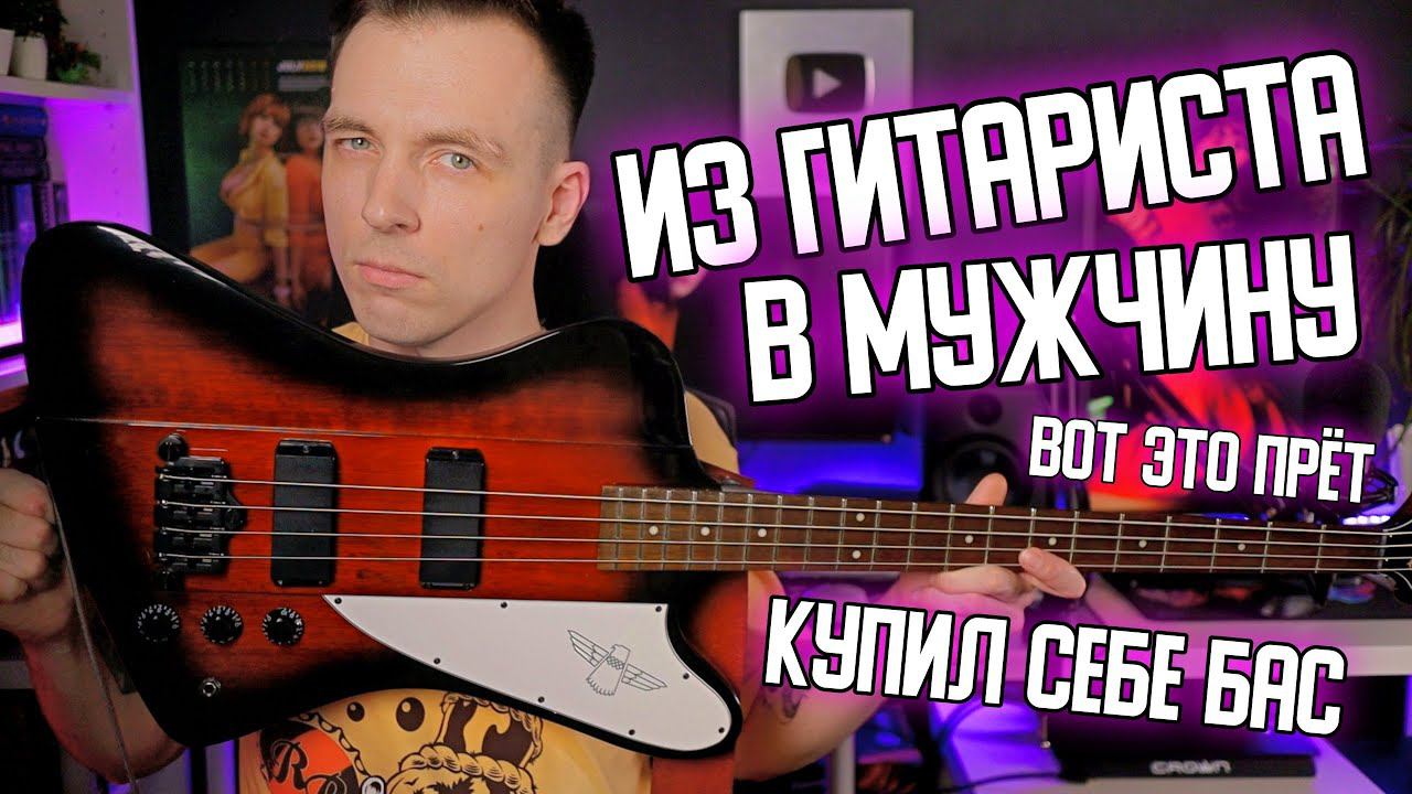 НАИКРУТЕЙШИЙ ИЗ ДЕШЕВЫХ EPIPHONE THUNDERBIRD IV! смотреть онлайн