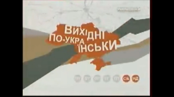 7 Вихiднi по украiнськи Кам'янець-Подiльський смотреть онлайн