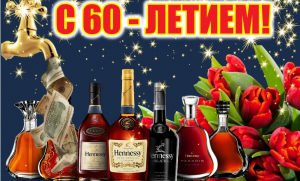 К 60-летию со дня рождения — оригинально поздравить с юбилеем мужчину