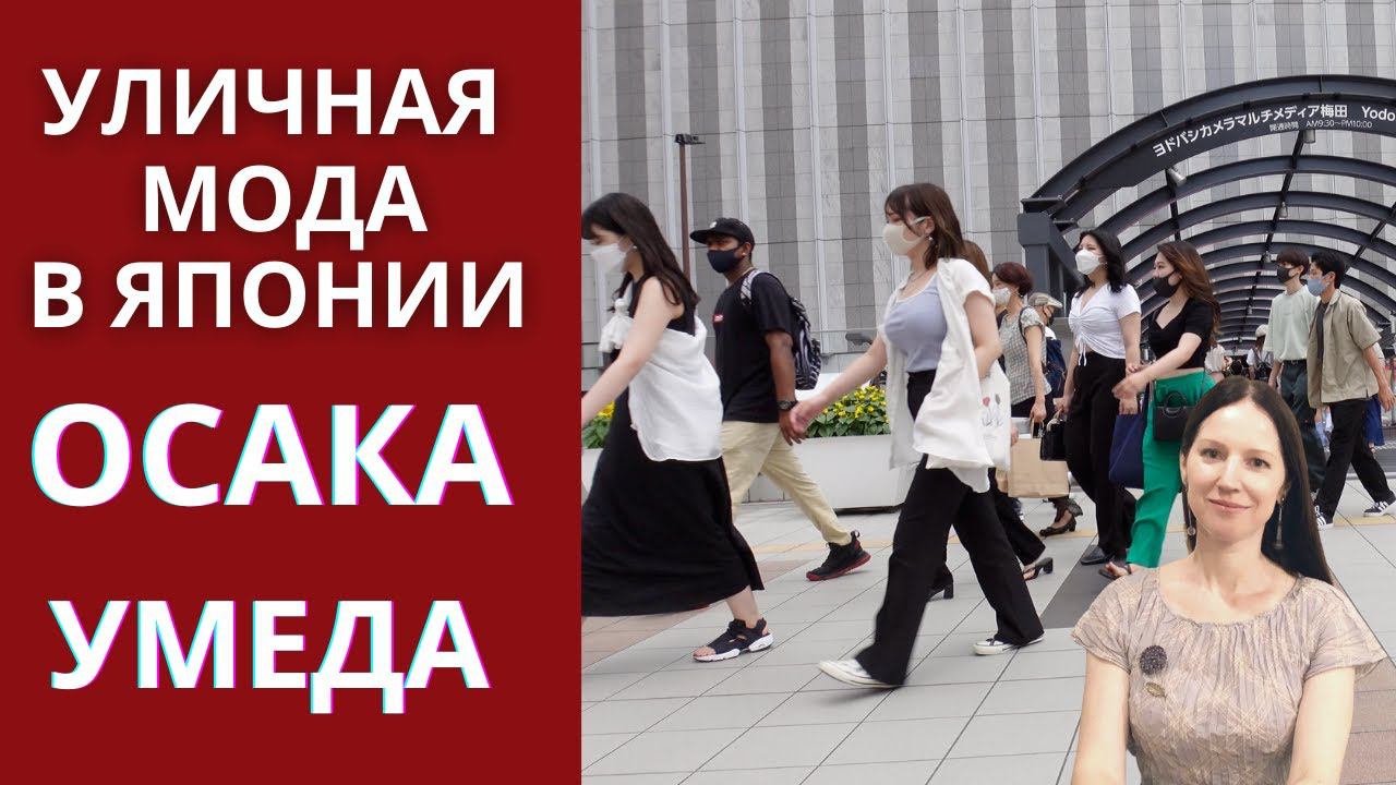 Японская уличная мода. Летний стрит стайл в Осаке. Умеда. смотреть онлайн