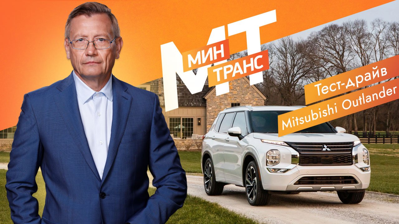 Тест-драйв Mitsubishi Outlander — Минтранс (04.06.2022) смотреть онлайн