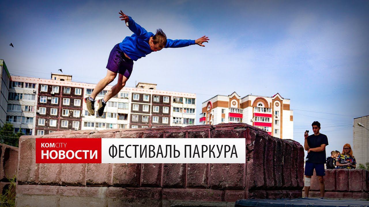 Komcity News — Фестиваль паркура в Комсомольске смотреть онлайн