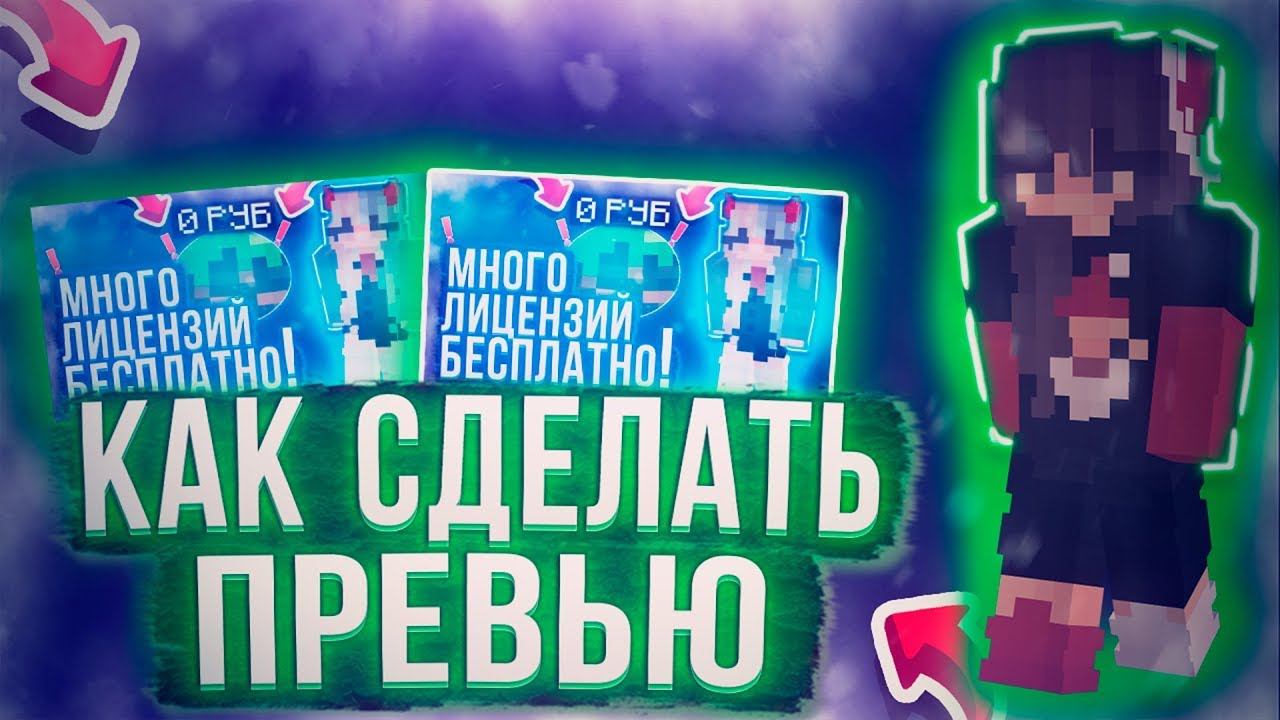 Как Сделать Крутое Майнкрафт Превью В 2021 2022 Году! Туториал смотреть онлайн