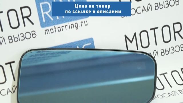 Зеркальные элементы (стекла) без обогрева с голубым антибликом на ВАЗ 2110-2112 | MotoRRing.ru смотреть онлайн