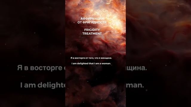 ?♀️Аффирмации от ФРИГИДНОСТИ, FRIGIDITY TREATMENT Полная медитация уже на канале: смотреть онлайн