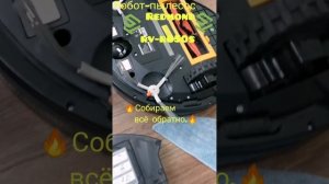 Обслуживание Робот-пылесос Redmond rv-r650s .