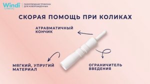 У малыша колики? Газоотводные трубочки Windi - первая помощь при младенческих коликах!