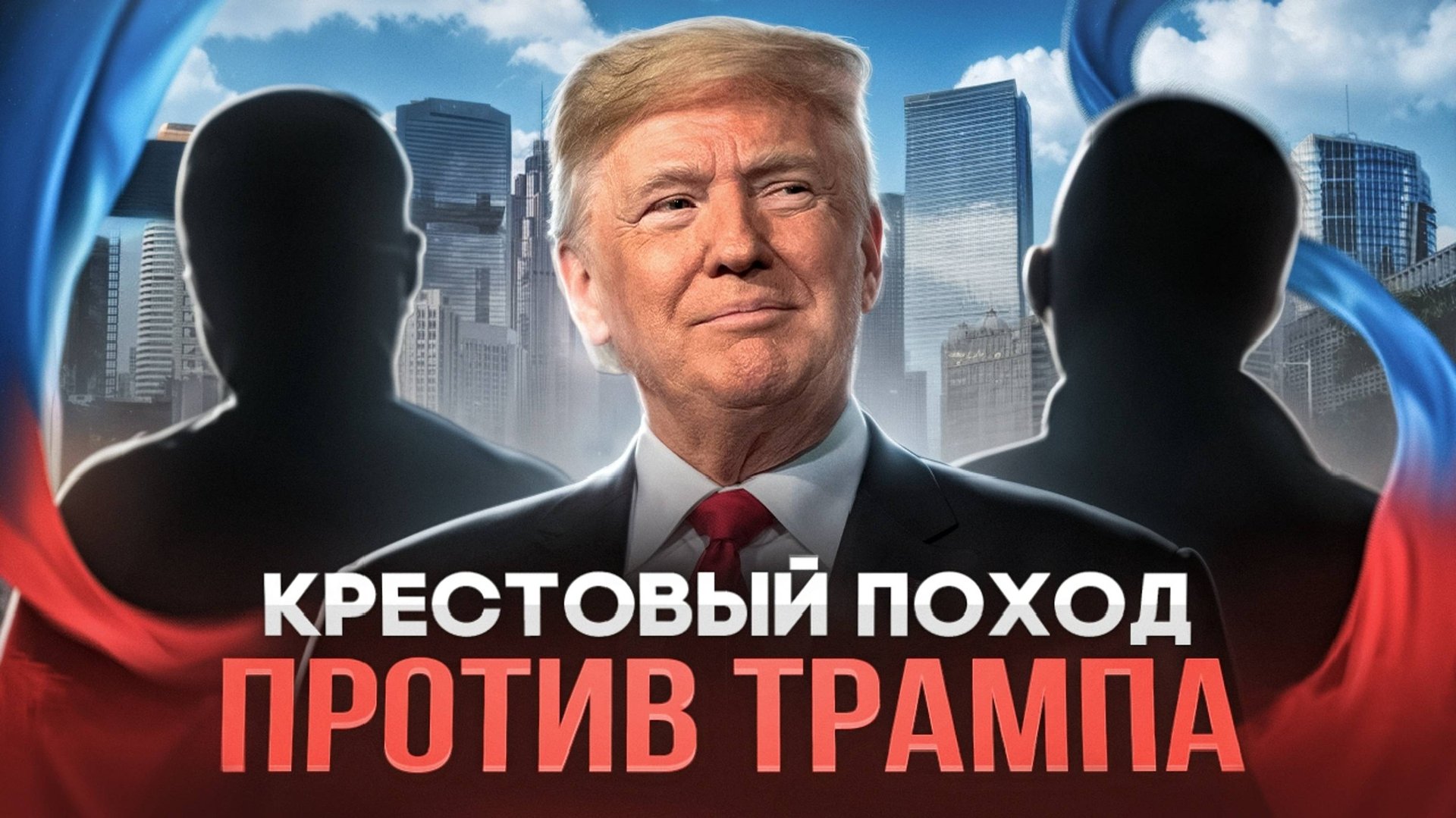Крестовый поход финансистов против Трампа. смотреть онлайн