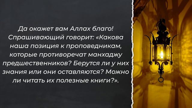 Можно ли брать знания у того, кто противоречит манхаджу? / Шейх аль-Фаузан / Шарх ас-Сунна (453) смотреть онлайн