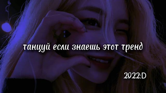 Танцуй если знаешь этот тренд 2022/Тренды Тик ток/Лето 2022 июнь,июль,август/ смотреть онлайн