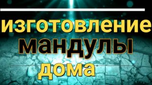 МАНДУЛА  на щуку и судака своими РУКАМИ дома