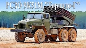 РСЗО Торнадо-Г В зоне СВО.