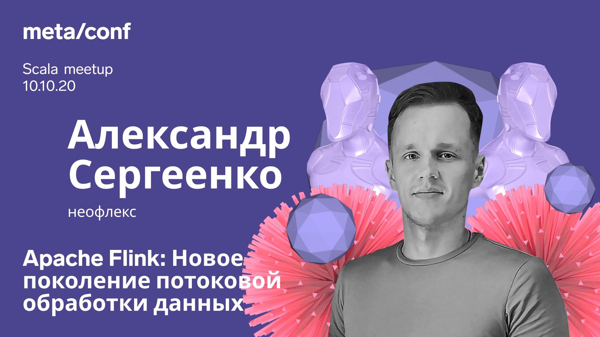 Apache Flink: Новое поколение потоковой обработки данных | Meta/conf смотреть онлайн