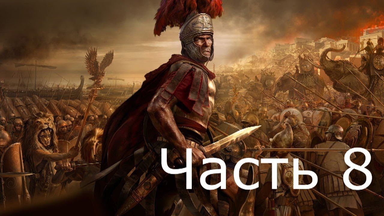 Прохождение TW ROME 2 (с кино эффектом)  #8