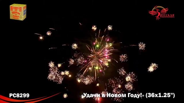Фейерверк РС8299 "Удачи в Новом году!" смотреть онлайн