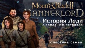 Спасение семьи Mount & Blade II: Bannerlord [1]
