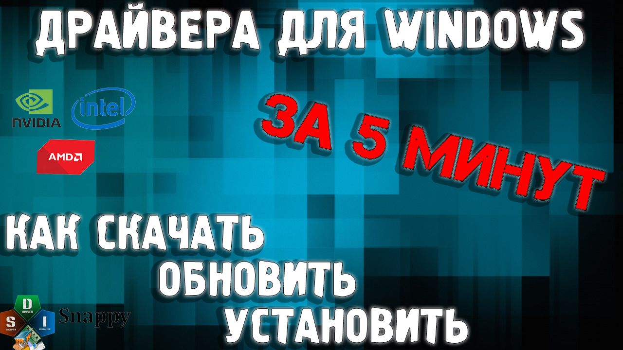 Как установить все драйвера на Windows 10 / Как скачать драйвера / Установка драйверов на windows 10 смотреть онлайн