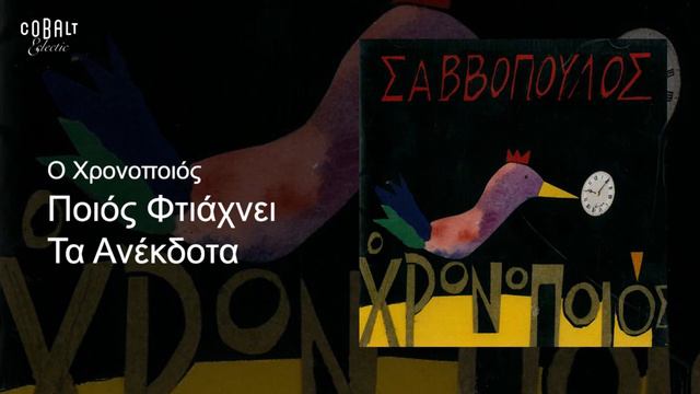 Διονύσης Σαββόπουλος - Ποιος φτιάχνει τα ανέκδοτα - Official Audio Release смотреть онлайн