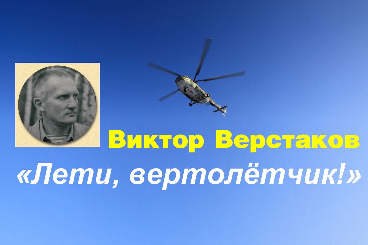 Лети, вертолётчик! смотреть онлайн