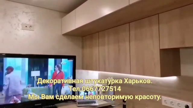 Декоративная штукатурка Харьков. смотреть онлайн