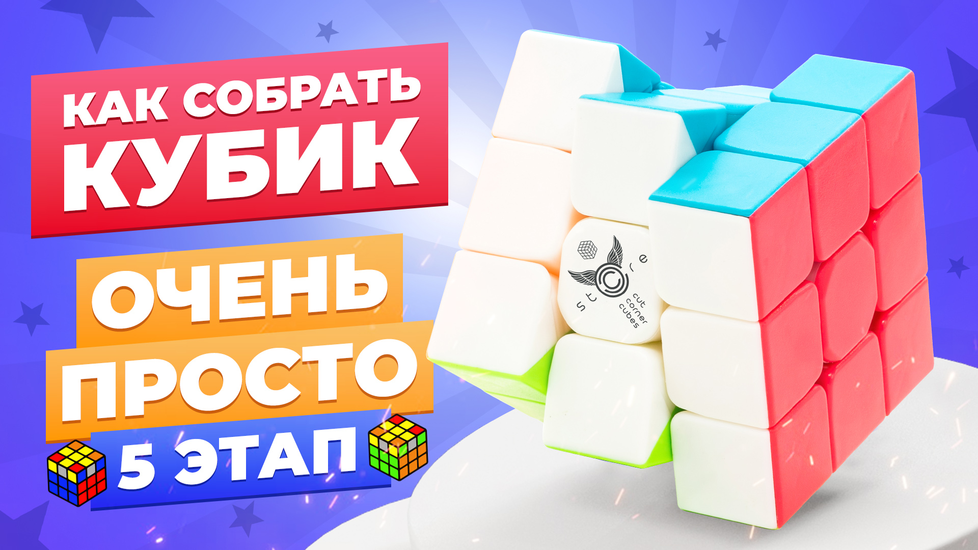 САМЫЙ ПРОСТОЙ способ собрать кубик Рубика. 5 этап — Расстановка углов на верхнем слое