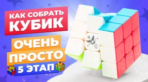 САМЫЙ ПРОСТОЙ способ собрать кубик Рубика. 5 этап — Расстановка углов на верхнем слое