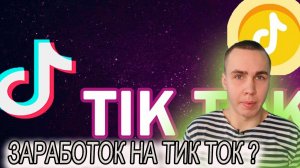 Сколько платит ТикТок за просмотры? TikTok Монетизация. Как зарабатывать в тик ток?