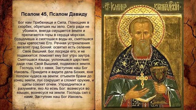 Псалом 45, Псалом Давиду (Молитва чтоб создать семью) смотреть онлайн