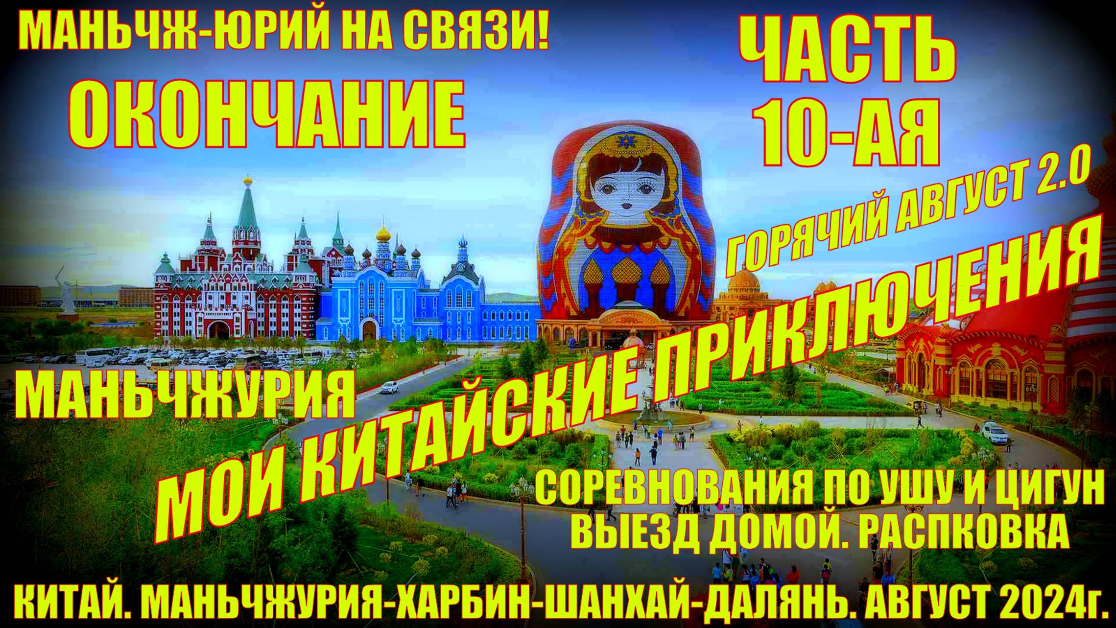 Маньчжурия 满洲里市 Китайские приключения. Часть 10. Окончание. Выезд из Маньчжурии домой. Распаковка. смотреть онлайн