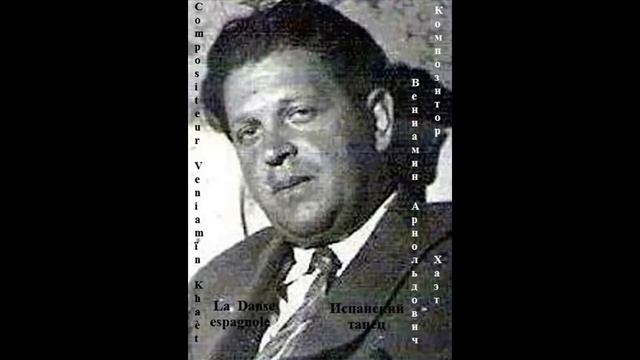 Испанский танец - Danse espagnole / Вениамин Хаэт - Veniamïn (Benjamin) Khaèt - ЭКВ. ÉG. смотреть онлайн