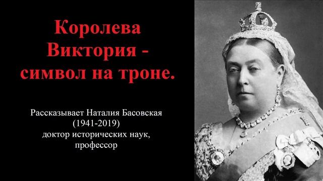 Королева Виктория - символ на троне (рассказывает Наталия Басовская) смотреть онлайн