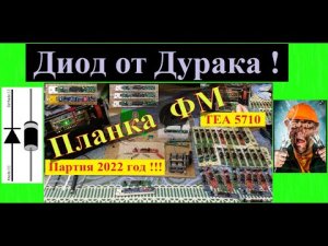 Планка ФМ ! Доработка по Питанию ! Диод от дурака ! Советую Всем Покупателем Моих Планок ФМ !