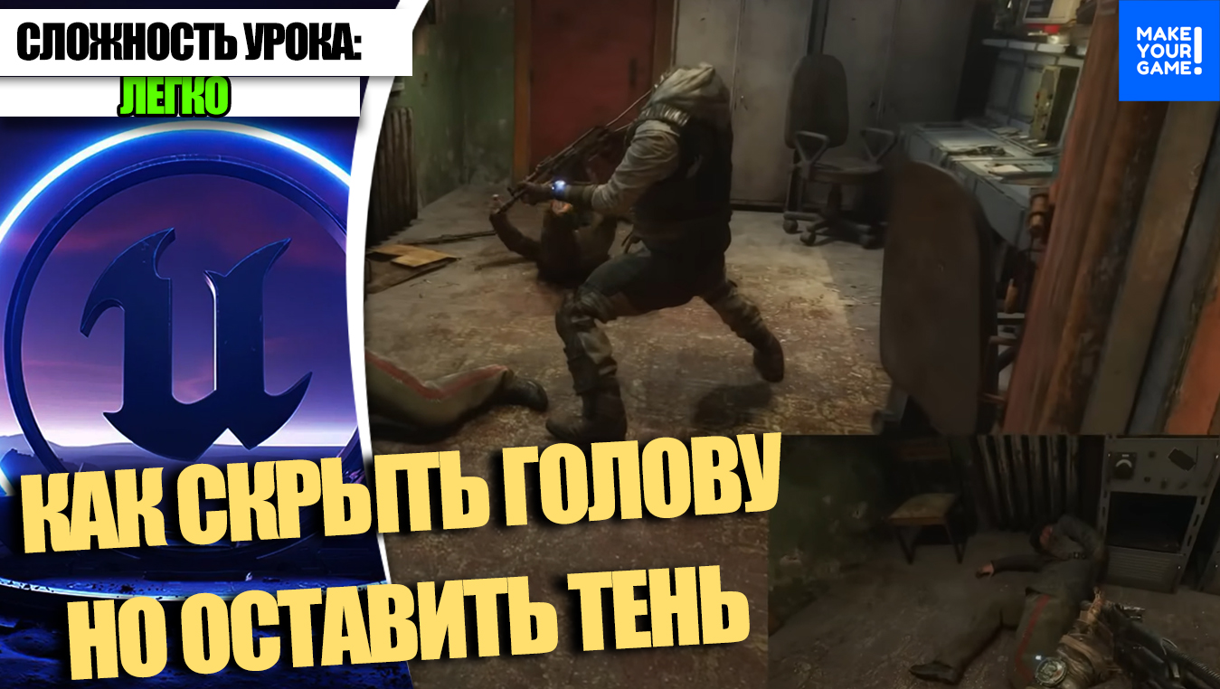 Как скрыть голову, но оставить тень | Уроки Unreal Engine 5 смотреть онлайн