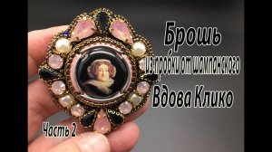 Брошь из пробки от шампанского Вдова Клико. Часть 2.