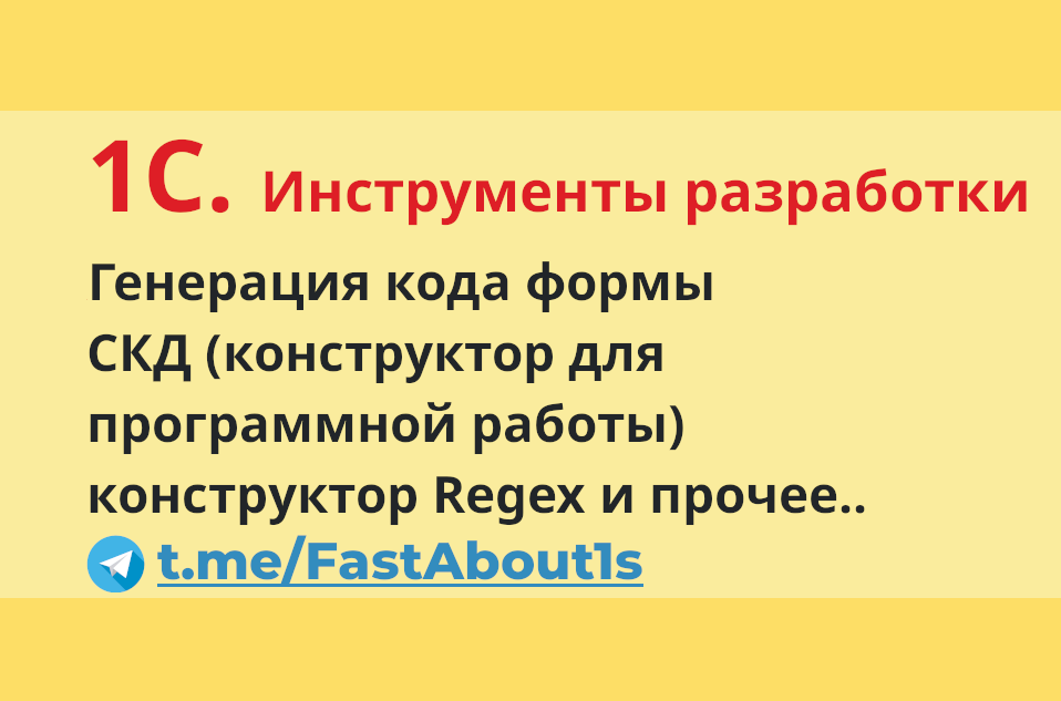 1С . Инструменты разработки.
