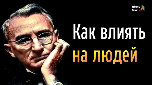 «Как влиять на людей» . смотреть онлайн