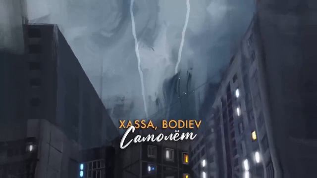 Название: Самолёт. XASSA,BODIEV.#xassa#bodiev#рек #музыка #рекомендации