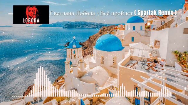 Светлана Лобода - Всё пройдет (Spartak Remix) смотреть онлайн