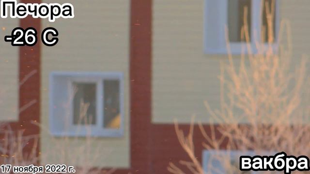 17 ноября как выглядит мороз в респ. Коми смотреть онлайн