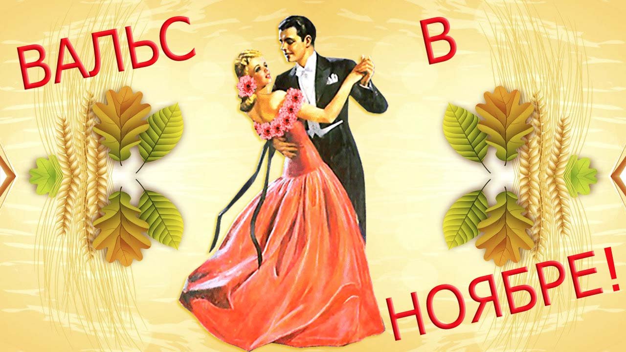 Вальс в ноябре Трогательный подарок для друзей смотреть онлайн