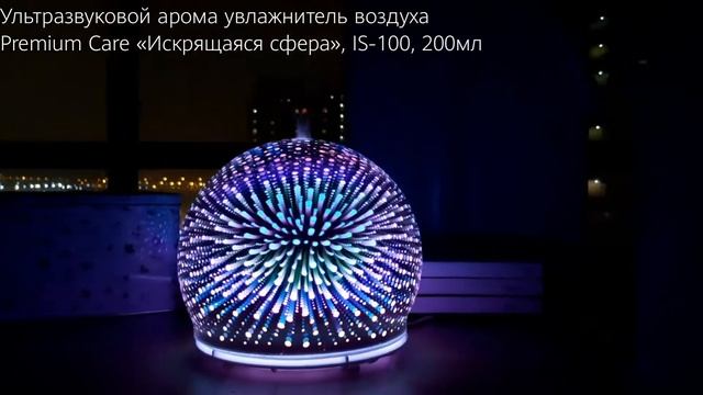 Ультразвуковой арома увлажнитель воздуха Premium Care «Искрящаяся сфера», IS-100, 200мл