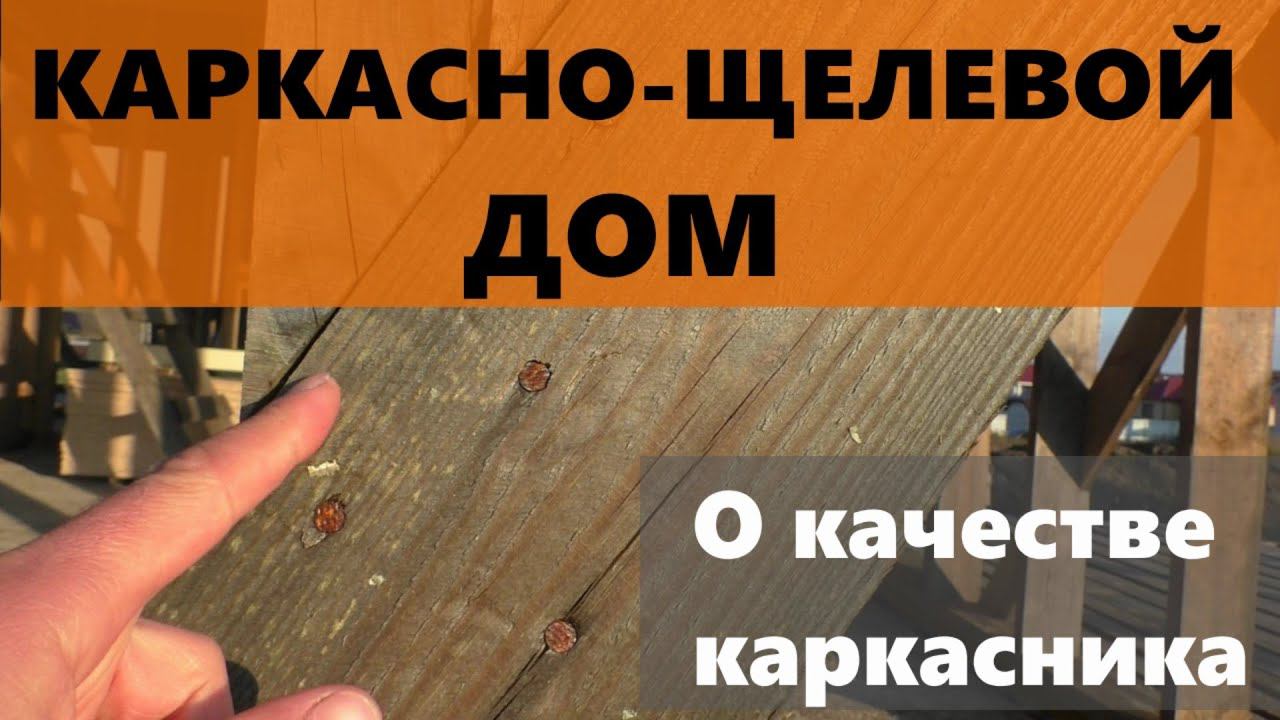 Качество каркасного дома. Что критично, а что допустимо? Щели в каркаснике. смотреть онлайн